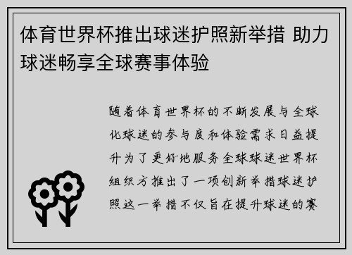 体育世界杯推出球迷护照新举措 助力球迷畅享全球赛事体验