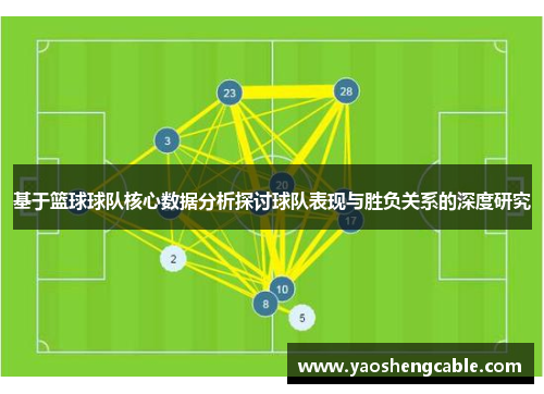 基于篮球球队核心数据分析探讨球队表现与胜负关系的深度研究