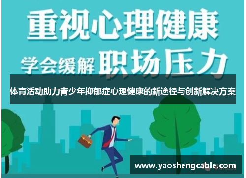 体育活动助力青少年抑郁症心理健康的新途径与创新解决方案