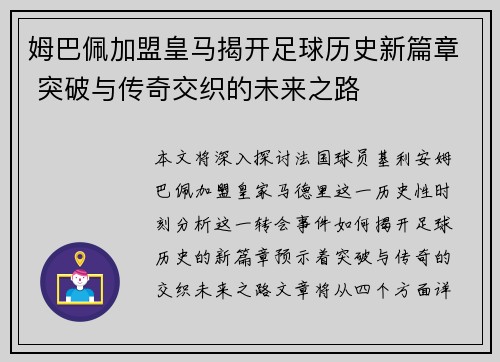 姆巴佩加盟皇马揭开足球历史新篇章 突破与传奇交织的未来之路