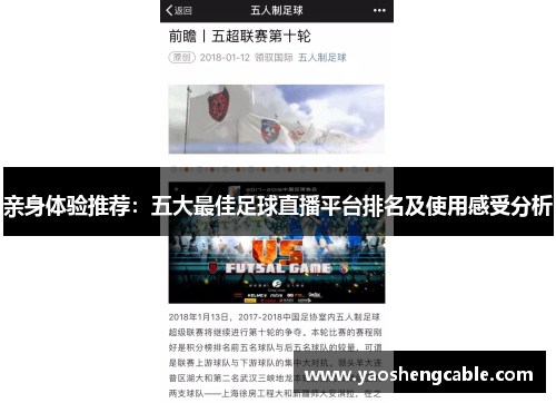 亲身体验推荐：五大最佳足球直播平台排名及使用感受分析