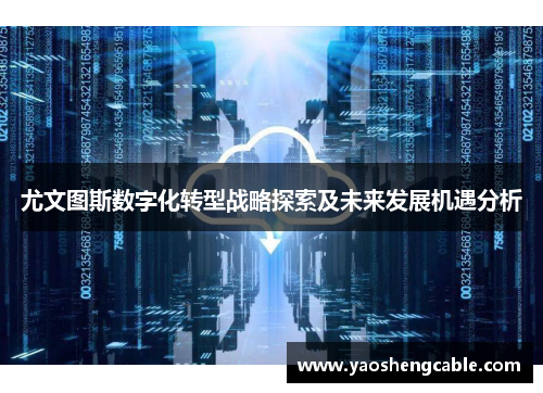 尤文图斯数字化转型战略探索及未来发展机遇分析