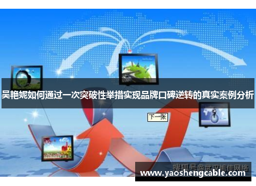 吴艳妮如何通过一次突破性举措实现品牌口碑逆转的真实案例分析
