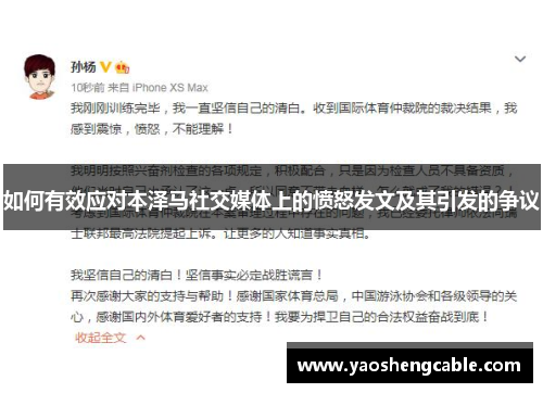 如何有效应对本泽马社交媒体上的愤怒发文及其引发的争议