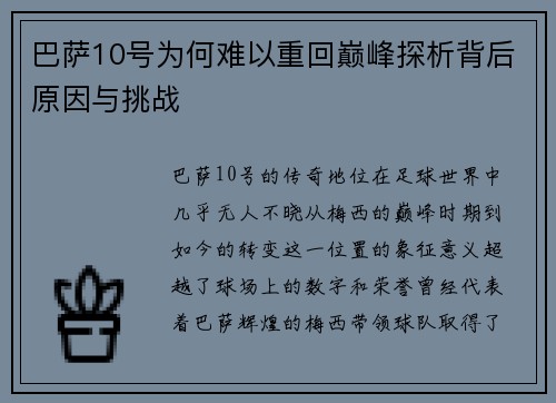 巴萨10号为何难以重回巅峰探析背后原因与挑战