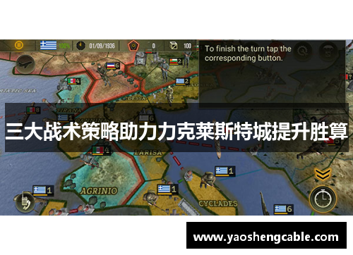 三大战术策略助力力克莱斯特城提升胜算