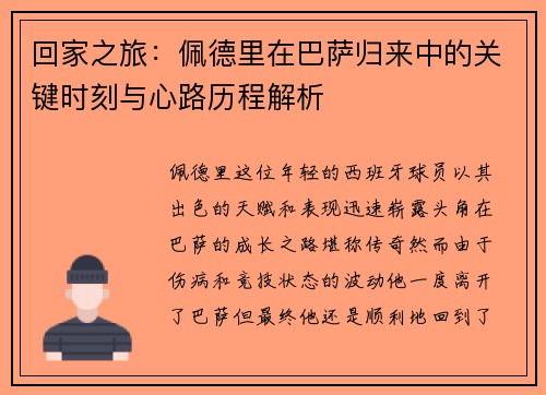 回家之旅：佩德里在巴萨归来中的关键时刻与心路历程解析