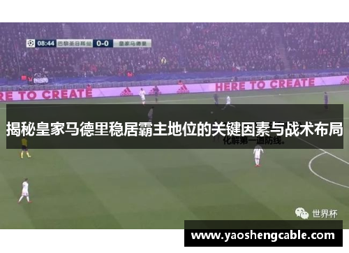 揭秘皇家马德里稳居霸主地位的关键因素与战术布局