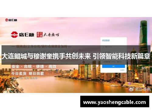 大连鲲城与穆谢奎携手共创未来 引领智能科技新篇章