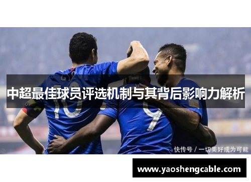 中超最佳球员评选机制与其背后影响力解析