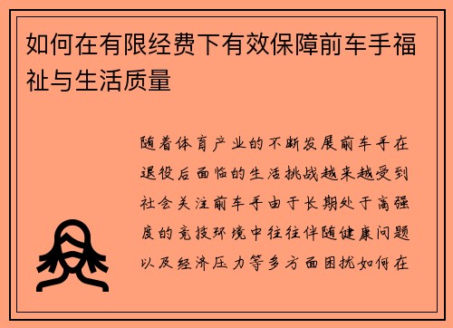 如何在有限经费下有效保障前车手福祉与生活质量