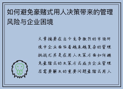 如何避免豪赌式用人决策带来的管理风险与企业困境