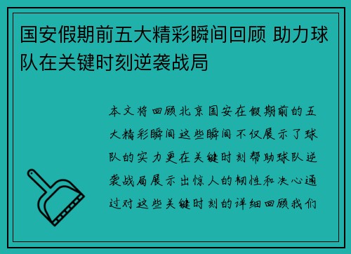 国安假期前五大精彩瞬间回顾 助力球队在关键时刻逆袭战局