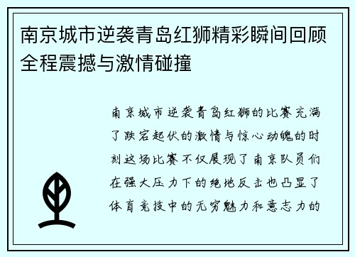 南京城市逆袭青岛红狮精彩瞬间回顾全程震撼与激情碰撞