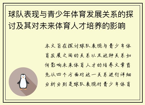球队表现与青少年体育发展关系的探讨及其对未来体育人才培养的影响