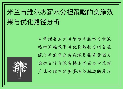米兰与维尔杰薪水分担策略的实施效果与优化路径分析