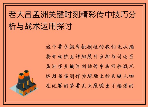 老大吕孟洲关键时刻精彩传中技巧分析与战术运用探讨