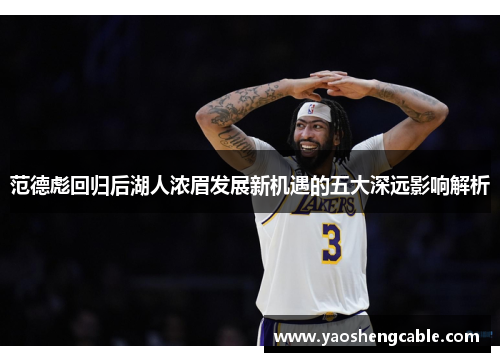 范德彪回归后湖人浓眉发展新机遇的五大深远影响解析