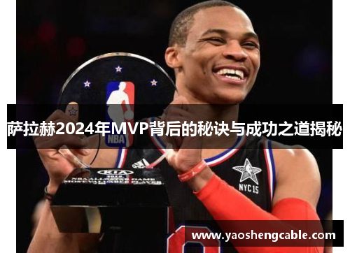 萨拉赫2024年MVP背后的秘诀与成功之道揭秘