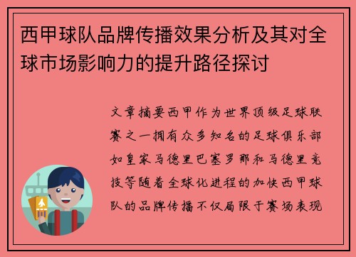 西甲球队品牌传播效果分析及其对全球市场影响力的提升路径探讨 西甲球队品牌传播效果分析及其对全球市场影响力的提升路径探讨