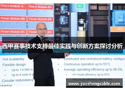 西甲赛事技术支持最佳实践与创新方案探讨分析 西甲赛事技术支持最佳实践与创新方案探讨分析