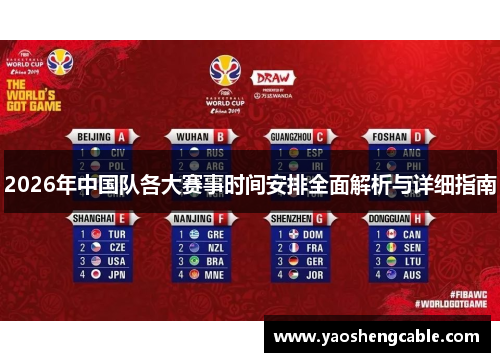 2026年中国队各大赛事时间安排全面解析与详细指南 2026年中国队各大赛事时间安排全面解析与详细指南