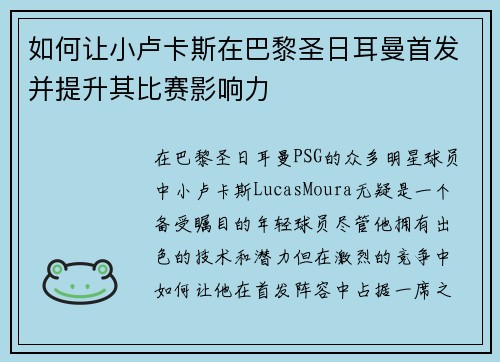 如何让小卢卡斯在巴黎圣日耳曼首发并提升其比赛影响力 如何让小卢卡斯在巴黎圣日耳曼首发并提升其比赛影响力