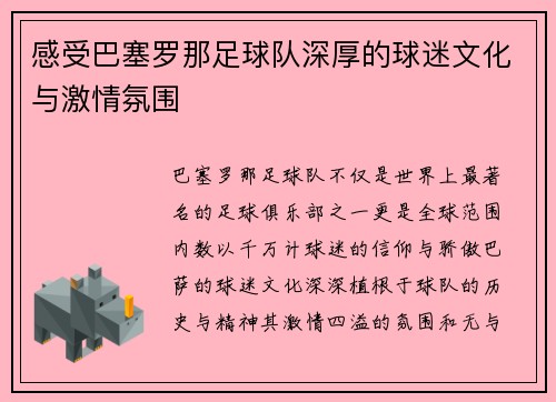 感受巴塞罗那足球队深厚的球迷文化与激情氛围 感受巴塞罗那足球队深厚的球迷文化与激情氛围